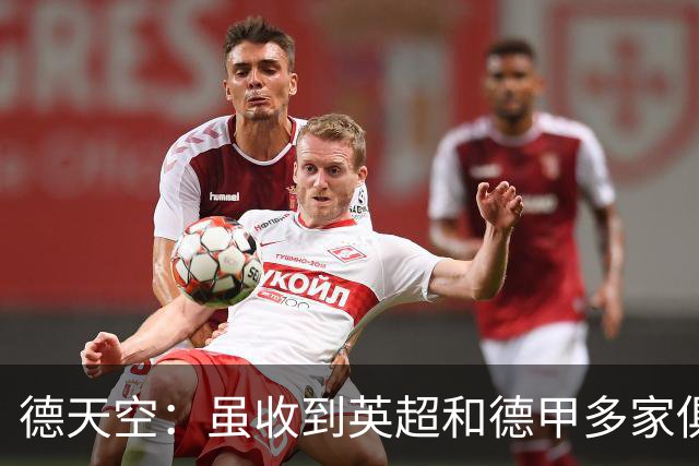 德天空：虽收到英超和德甲多家俱乐部询问，但菲里希坚持留队