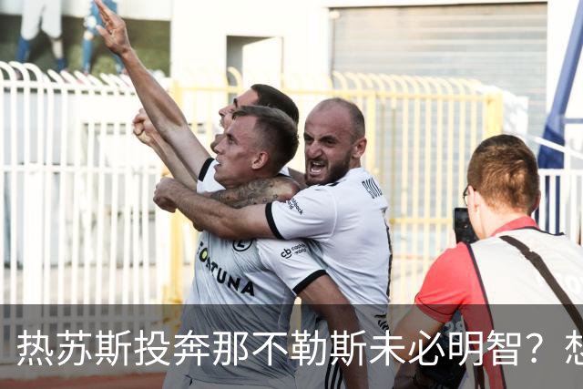 热苏斯投奔那不勒斯未必明智？想重返巴西国家队，回巴甲是更优解