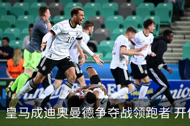 皇马成迪奥曼德争夺战领跑者 开价8540万镑仍遭莱比锡拒绝