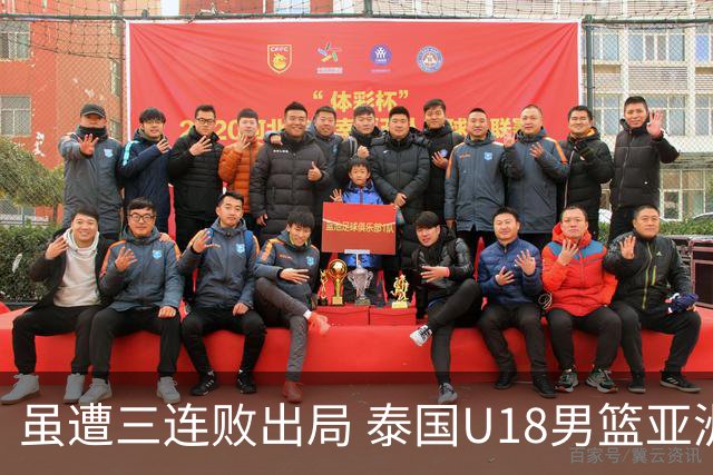 虽遭三连败出局 泰国U18男篮亚洲杯之旅虽败犹荣