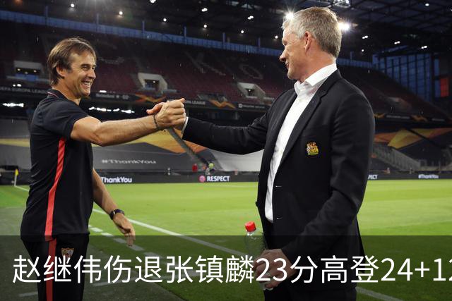 赵继伟伤退张镇麟23分高登24+12 辽宁大胜四川