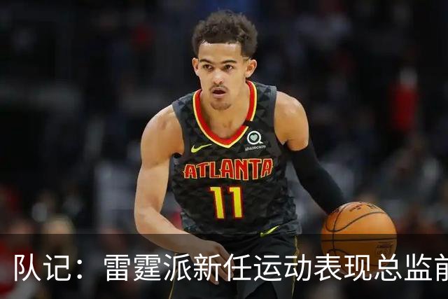 队记：雷霆派新任运动表现总监前往欧洲 帮助新秀马拉适应NBA