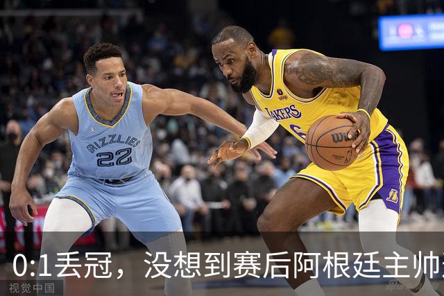 0:1丢冠，没想到赛后阿根廷主帅这样说，没预料到全场被限制了