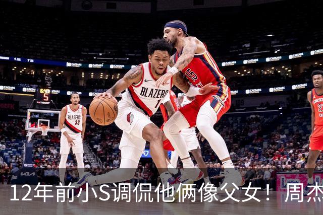 12年前小S调侃他俩像父女！周杰伦七夕晒合影，昆凌颜值逆天了